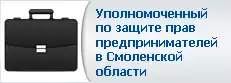 Уполномоченный по защите прав предпринимателей в Смоленской области